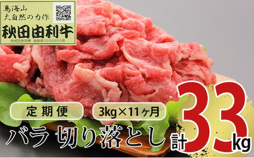 《定期便》11ヶ月連続 秋田由利牛 バラ切り落とし 3kg（1kg×3パック）