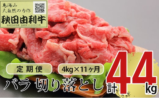 《定期便》11ヶ月連続 秋田由利牛 バラ切り落とし 4kg（1kg×4パック）