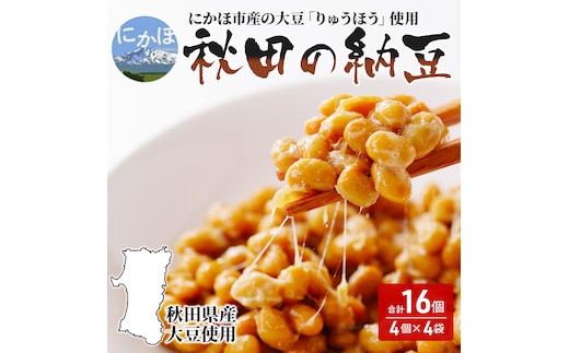 国産大豆のみを使用 秋田の納豆 16個（4パック×4袋）