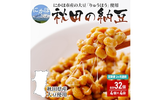 《定期便》国産大豆のみ使用 秋田の納豆 16個（4パック×4袋）16個×2ヶ月連続発送