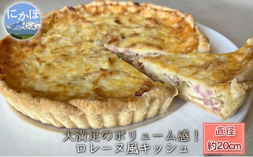 ロレーヌ風 キッシュ 1ホール（20cm）