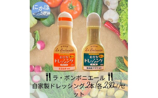 玉ねぎたっぷり自家製ドレッシング（プレーン・あおさ）2本セット