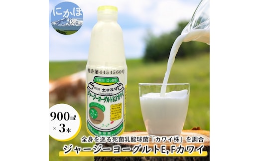 ジャージー ヨーグルト（E・Fカワイ）900ml×3本（飲む ヨーグルト）