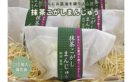 抹茶と白あんの優しい甘さ 抹茶こがしまんじゅう 10個