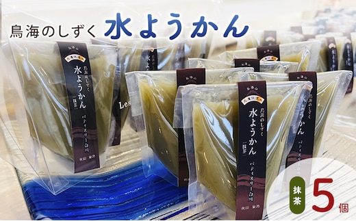 鳥海のしずく 水ようかん（抹茶）5個セット スタンドパック 涼和菓子