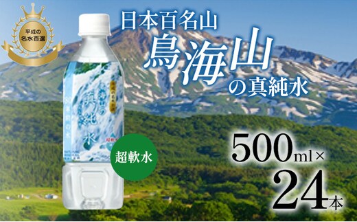 日本百名山 鳥海山の真純水 500ml×24本 天然水 超軟水 湧き水 秋田県 にかほ市 採水