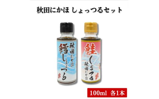  調味料 しょっつる キッコーナン 「秋田にかほ鱈しょっつる」「鮭しょっつる秋田にかほ」（100ml×2本） セット 【鱈 タラ 鮭 サケ 魚醤 万能調味料 秋田県 にかほ 】