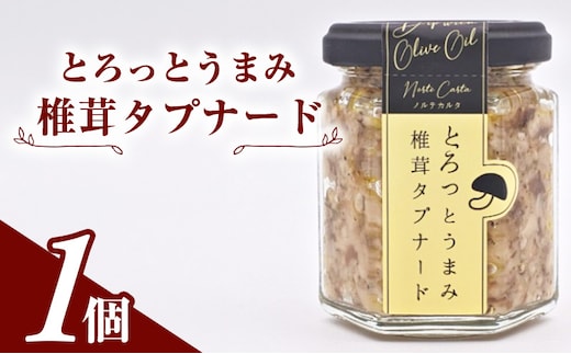 万能調味料 南仏のソース「とろっとうまみ 椎茸タプナード」100g×1個 プロヴァンス地方発祥のペースト【 オリーブ 椎茸 しいたけ きのこ 塩麹 にんにく しょっつる ソース ディップ 調味料 瓶詰 セット ギフト 国産 おつまみ ご飯のお供 秋田県 にかほ 】