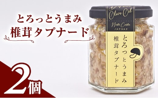 万能調味料 南仏のソース「とろっとうまみ 椎茸タプナード」100g×2個 プロヴァンス地方発祥のペースト【 オリーブ 椎茸 しいたけ きのこ 塩麹 にんにく しょっつる ソース ディップ 調味料 瓶詰 セット ギフト 国産 おつまみ ご飯のお供 秋田県 にかほ 】