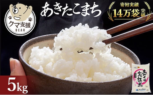 《クマといい距離プロジェクト》共生活動企画 あきたこまち 5kg(約33合分) 精米 白米 (動物 愛護)
