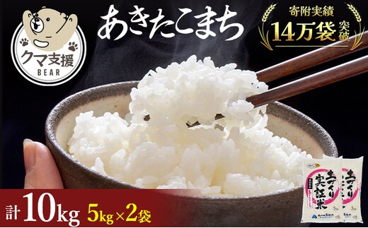 《クマといい距離プロジェクト》共生活動企画 あきたこまち 10kg(5kg×2袋) 精米 白米 (動物 愛護)