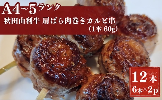 秋田由利牛カルビ串 12本（1本60g)6本入り×2パック