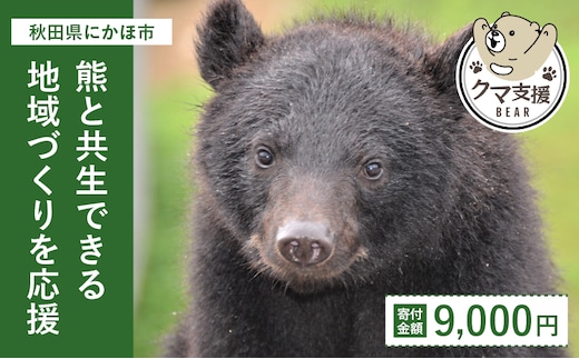 《クマといい距離プロジェクト》寄附のみ9,000円