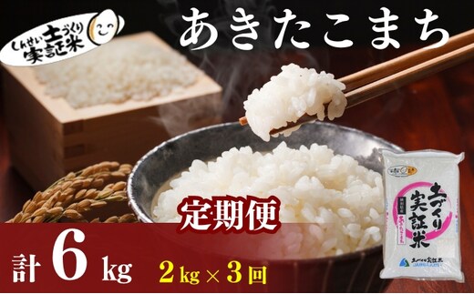 【新米先行予約】米 定期便 全3回 あきたこまち 2kg ×3回 計6kg 令和8年産〈土づくり実証米〉JAしんせい【 精米 白米 米 コメ お米 ブランド米 ご飯 秋田 にかほ 】