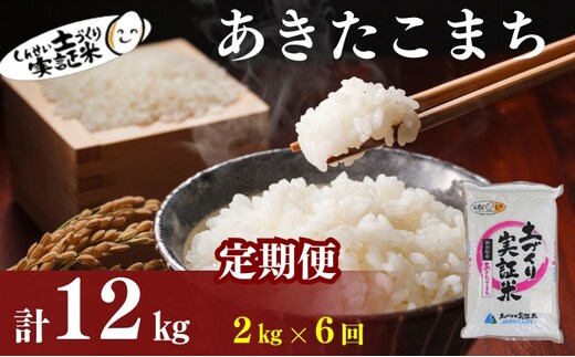 米 定期便 全6回 秋田県産 あきたこまち 2kg ×6回 計12kg 令和7年産［2025年11月頃から出荷予定］土づくり実証米 JAしんせい【 精米 白米 米 コメ お米 おこめ ブランド米 ご飯 ごはん 先行受付 新米 低たんぱく 産地直送 送料無料 高評価 秋田 にかほ 】