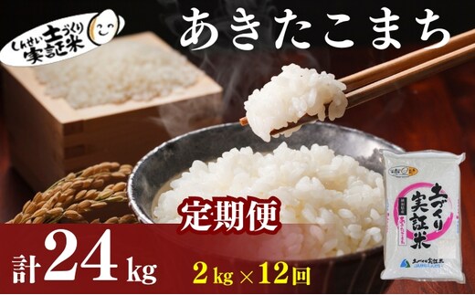 【新米先行予約】米 定期便 全12回 あきたこまち 2kg ×12回 計24kg 令和8年産〈土づくり実証米〉JAしんせい【 精米 白米 米 コメ お米 ご飯 秋田 にかほ 】