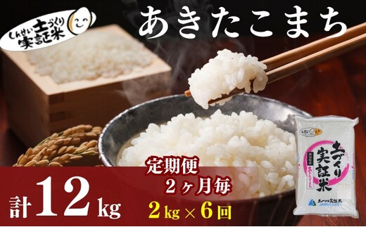 米 定期便 全6回【2ヶ月に1回】秋田県産 あきたこまち 2kg ×6回 計12kg 令和7年産［2025年11月頃から出荷予定］土づくり実証米 JAしんせい【 精米 白米 米 コメ お米 おこめ ブランド米 ご飯 ごはん 先行受付 新米 低たんぱく 産地直送 送料無料 高評価 秋田 にかほ 】