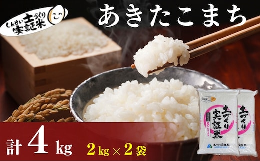 秋田県産 あきたこまち 4kg (2kg×2) 令和7年産［先行予約/2025年11月頃発送開始］土づくり実証米 JAしんせい【 精米 白米 米 コメ お米 おこめ ブランド米 ご飯 ごはん 先行受付 新米 低たんぱく 産地直送 送料無料 高評価 秋田 にかほ 】