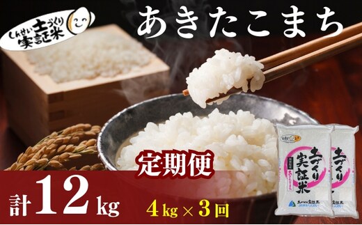 米 定期便 全3回 秋田県産 あきたこまち 4kg (2kg×2)×3回 計12kg 令和7年産［2025年11月頃から出荷予定］土づくり実証米 JAしんせい【 精米 白米 米 コメ お米 おこめ ブランド米 ご飯 ごはん 先行受付 新米 低たんぱく 産地直送 送料無料 高評価 秋田 にかほ 】