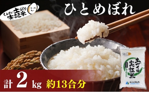 秋田県産 ひとめぼれ 2kg 令和7年産［先行予約/2025年11月頃発送開始］土づくり実証米 JAしんせい【 精米 白米 米 コメ お米 おこめ ブランド米 ご飯 ごはん 先行受付 新米 秋田 低たんぱく 産地直送 送料無料 高評価 】