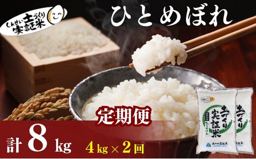 米 定期便 全2回 秋田県産 ひとめぼれ 4kg (2kg×2)×2回 計8kg 令和7年産［2025年11月頃から出荷予定］土づくり実証米 JAしんせい【 精米 白米 米 コメ お米 おこめ ブランド米 ご飯 ごはん 先行受付 新米 低たんぱく 産地直送 送料無料 高評価 秋田 にかほ 】