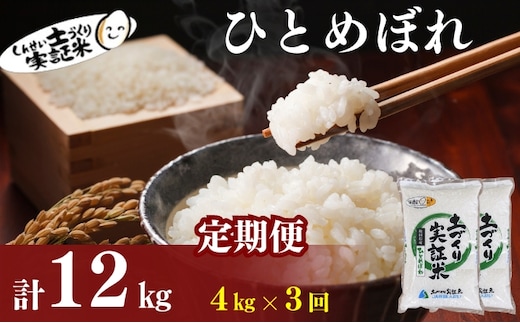 米 定期便 全3回 秋田県産 ひとめぼれ 4kg (2kg×2)×3回 計12kg 令和7年産［2025年11月頃から出荷予定］土づくり実証米 JAしんせい【 精米 白米 米 コメ お米 おこめ ブランド米 ご飯 ごはん 先行受付 新米 低たんぱく 産地直送 送料無料 高評価 秋田 にかほ 】