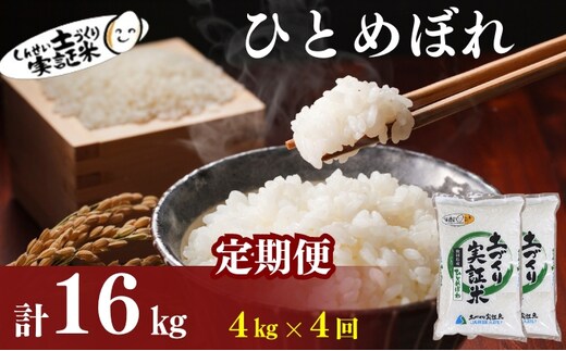 米 定期便 全4回 秋田県産 ひとめぼれ 4kg (2kg×2)×4回 計16kg 令和7年産［2025年11月頃から出荷予定］土づくり実証米 JAしんせい【 精米 白米 米 コメ お米 おこめ ブランド米 ご飯 ごはん 先行受付 新米 低たんぱく 産地直送 送料無料 高評価 秋田 にかほ 】
