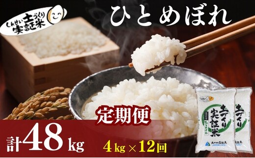 米 定期便 全12回 秋田県産 ひとめぼれ 4kg (2kg×2)×12回 計48kg 令和7年産［2025年11月頃から出荷予定］土づくり実証米 JAしんせい【 精米 白米 米 コメ お米 おこめ ブランド米 ご飯 ごはん 先行受付 新米 低たんぱく 産地直送 送料無料 高評価 秋田 にかほ 】