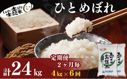【新米先行予約】定期便 全6回【2か月に1回】 ひとめぼれ 4kg(2kg×2)×6回 計24kg 令和8年産〈土づくり実証米〉JAしんせい【 精米 白米 米 コメ お米 秋田 にかほ 】