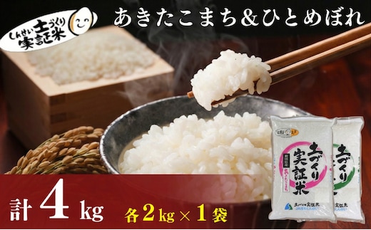 食べ比べ 秋田県産 ひとめぼれ2kg・あきたこまち 2kg 計4kg セット 令和7年産 土づくり実証米 JAしんせい【 精米 白米 米 コメ お米 おこめ ブランド米 ご飯 ごはん 低たんぱく 秋田 にかほ 】