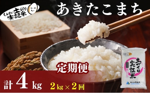 米 定期便 全2回 秋田県産 あきたこまち 2kg ×2回 計4kg 令和7年産［2025年11月頃から出荷予定］土づくり実証米 JAしんせい【 精米 白米 米 コメ お米 おこめ ブランド米 ご飯 ごはん 先行受付 新米 低たんぱく 産地直送 送料無料 高評価 秋田 にかほ 】