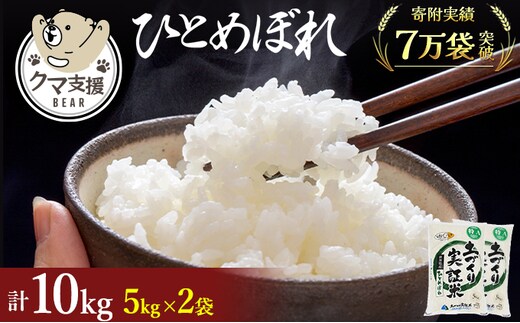 《クマといい距離プロジェクト》共生活動企画 ひとめぼれ 10kg(5kg×2袋)精米 白米 
