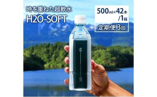 水 定期便 3ヶ月 H2O-SOFT 500ml ×42本/1箱 ミネラルウォーター 軟水 超軟水 産地直送 健康 お水 天然水 ペットボトル 飲料 湧水 災害 防災 備蓄 備蓄水 ローリングストック 災害対策 備蓄用 常温 常温保存 箱 箱買い 500 鳥海山 秋田 定期 3回