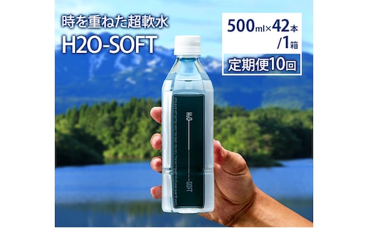 水 定期便 10ヶ月 H2O-SOFT 500ml ×42本/1箱 ミネラルウォーター 軟水 超軟水 産地直送 健康 お水 天然水 ペットボトル 飲料 湧水 災害 防災 備蓄 備蓄水 ローリングストック 災害対策 備蓄用 常温 常温保存 箱 箱買い 500 鳥海山 秋田 定期 10回