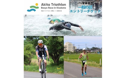 【JTU登録者用】第36回 秋田トライアスロン芭蕉レース象潟大会 一般の部 エントリーチケット