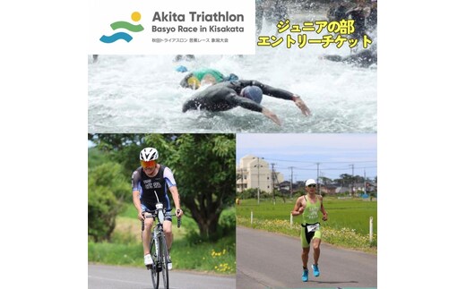 第36回 秋田トライアスロン芭蕉レース象潟大会 ジュニアの部 エントリーチケット