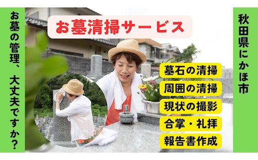 お墓清掃代行サービス ※要寄附前連絡※ にかほ市対象 お墓参り 代行 サービス お墓 掃除 写真入り 報告書付 お墓の管理 帰省 お手入れ クリーニング ご先祖様 供養 お参り ふるさと 納税 秋田県 にかほ市