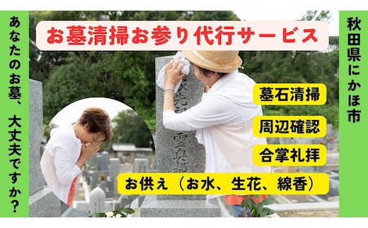 お墓清掃・お参り代行サービス ※要寄附前連絡※ にかほ市対象 お墓参り 代行 サービス お墓 掃除 写真入り 報告書付 お墓の管理 帰省 お手入れ クリーニング ご先祖様 供養 お参り ふるさと 納税 秋田県 にかほ市