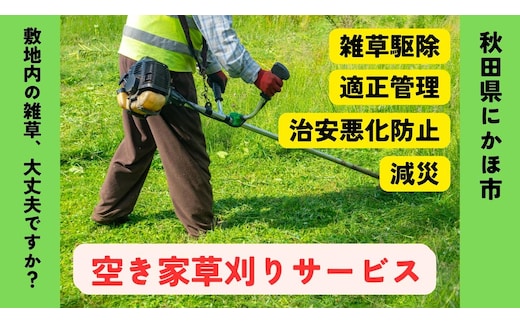 空き家の草刈りサービス ※要寄附前連絡※ にかほ市対象 空き家 庭 草刈り サービス ふるさと 納税 秋田県 にかほ市