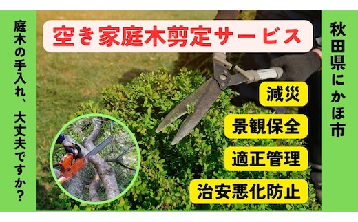 空き家の庭木剪定サービス ※要寄附前連絡※ にかほ市対象 空き家 庭 剪定 伐採 サービス ふるさと 納税 秋田県 にかほ市