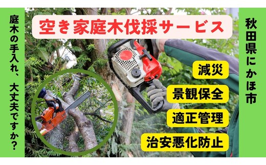 空き家の庭木伐採サービス ※要寄附前連絡※ にかほ市対象 空き家 庭 剪定 伐採 サービス ふるさと 納税 秋田県 にかほ市