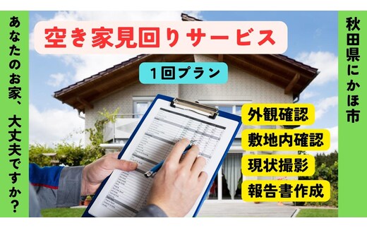 空き家の見回りサービス 1回 ※要寄附前連絡※ にかほ市対象 管理 保守 空き家 防犯 不動産 サービス サポート ふるさと 納税 秋田県 にかほ市