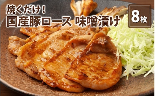 伊藤肉屋 国産豚ロース 味噌漬け 8枚 晩御飯 夕飯 簡単 おつまみ おかず 味付け 手軽 便利 肉料理 豚肉