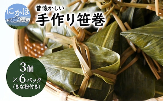 懐かしい 手作り笹巻3個×6P（きな粉付き）