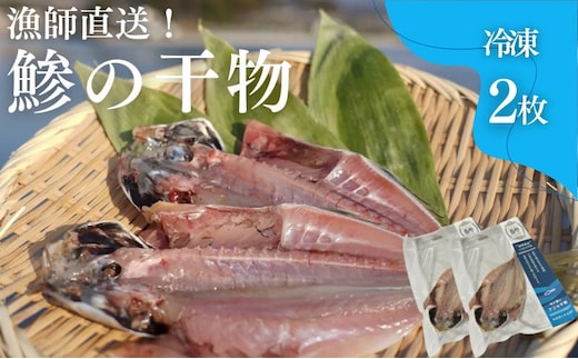 干物 鯵の干物 2枚 漁師直送 冷凍 ワンフローズン あじ 簡単調理