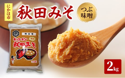 つぶ味噌 キッコーナン「秋田みそ（粒）」 2kg×1袋 【味噌 みそ 粒 つぶ 大豆 調味料 秋田県 にかほ 】