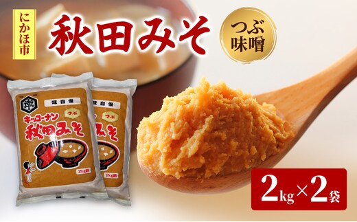 つぶ味噌 キッコーナン「秋田みそ（粒）」 2kg×2袋 【味噌 みそ 粒 つぶ 大豆 調味料 秋田県 にかほ 】