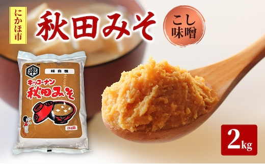 こし味噌 キッコーナン 「秋田みそ（こし）」 2kg×1袋 【味噌 みそ こし 大豆 調味料 秋田県 にかほ 】