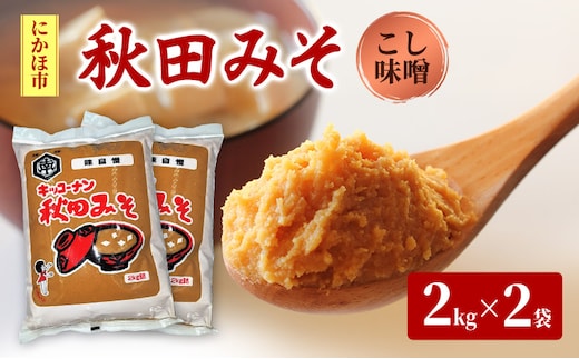 こし味噌 キッコーナン 「秋田みそ（こし）」 2kg×2袋 合計4kg 【味噌 みそ こし 大豆 調味料 秋田県 にかほ 】
