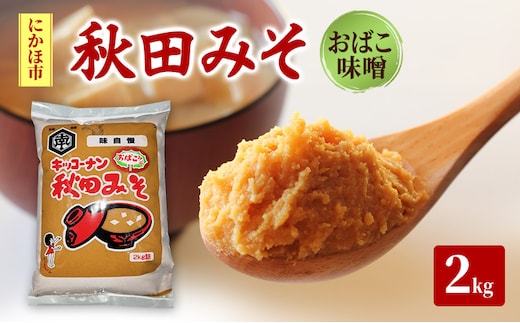 麹味噌 キッコーナン 「秋田みそ （おばこ味噌）2kg×1袋 キッコーナン 【味噌 みそ 麹 大豆 調味料 秋田県 にかほ 】